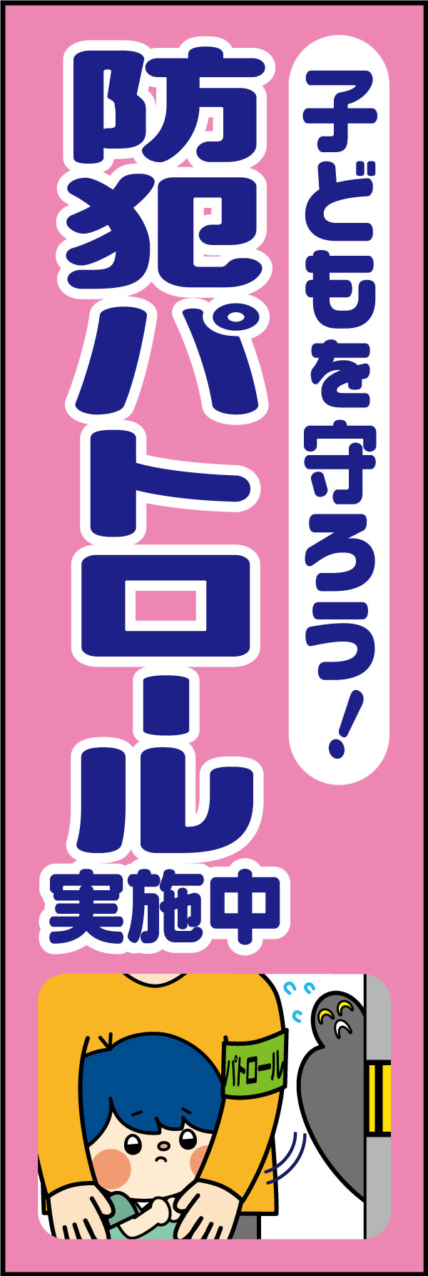 防犯パトロール実施中 17「防犯パトロール実施中」ののぼりです。子供に寄り添い、親しみやすさを重視したデザインにしました。(A.H) 