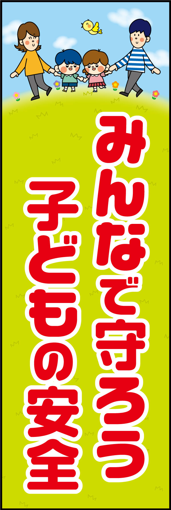 みんなで守ろうこどもの安全 18「みんなで守ろう こどもの安全」ののぼりです。子供に寄り添い、親しみやすさを重視したデザインにしました。(A.H) 