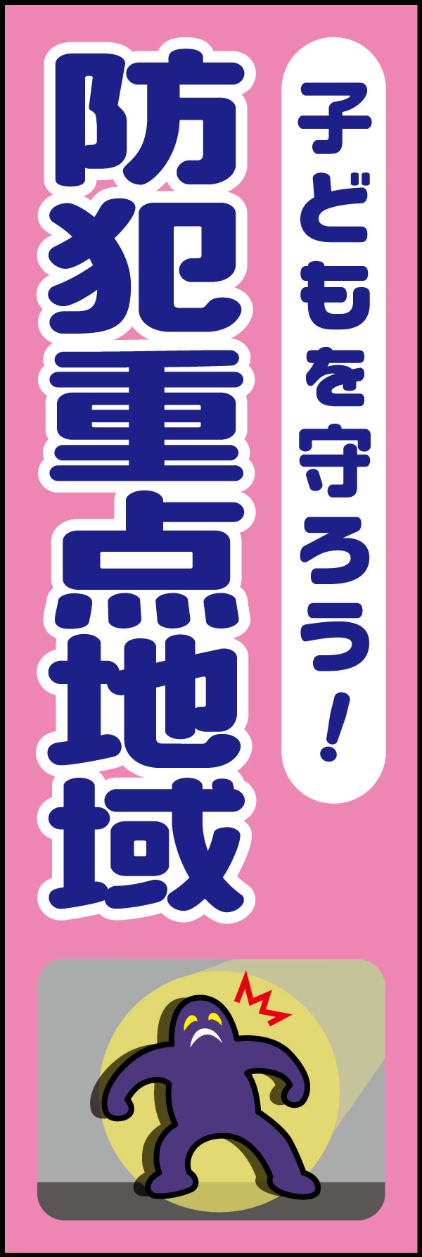 子どもを守ろう防犯重点地域 19 「子どもを守ろう 防犯重点地域」ののぼりです。子供に寄り添い、親しみやすさを重視したデザインにしました。(A.H)