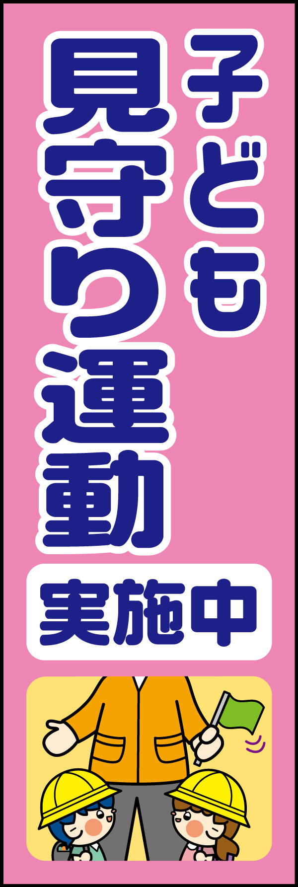 子ども見守り運動実施中 21 「子ども見守り運動 実施中」ののぼりです。怪しい人メインのイラストにすることで、注意喚起の意を込めました。(A.H)