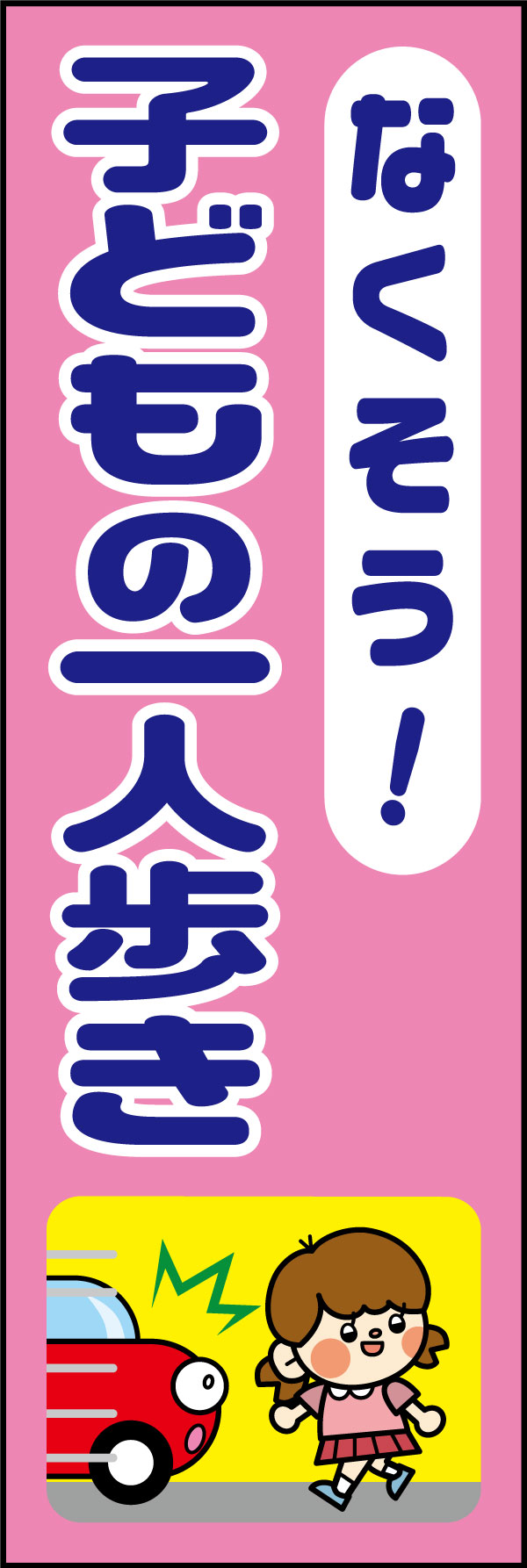 なくそう！子どもの一人歩き 22 「なくそう！子どもの一人歩き」ののぼりです。危機迫るシーンのイラストを配置し、緊張感のあるデザインにしました。(A.H)