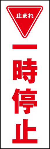 一時停止 01「一時停止」ののぼりです。(M.W) 