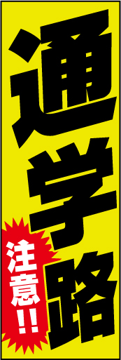 通学路注意！ 02「通学路注意！」ののぼりです。通学路のような人が沢山いるような道でも、車や自転車の人が気づくようなデザインを意識しました。(Y.O) 