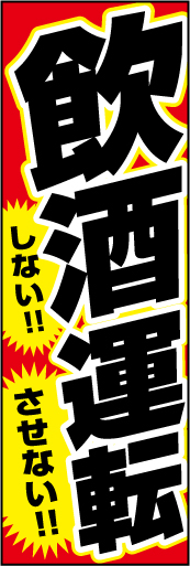 飲酒運転 しない！させない！ 01 「飲酒運転  しない！させない！」ののぼりです。強い色調で、運転手だけでなくその周りの人にも厳重に注意することを喚起しています。(Y.O)