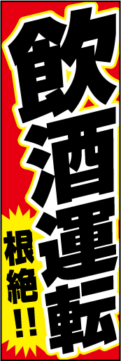 飲酒運転 根絶！ 01 「飲酒運転　根絶！」ののぼりです。みんなに呼びかけることで、より飲酒運転に関して意識してもらうための注意喚起のぼりです。(Y.O)