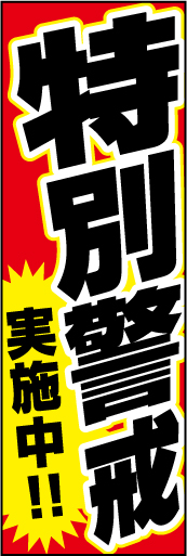 特別警戒実施中！ 01 「特別警戒　実施中！」ののぼりです。遠くからでも警戒区域であることが認知されるようにデザインしました。(Y.O)