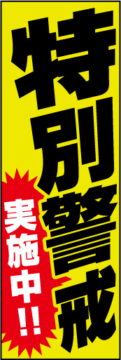 特別警戒実施中！ 02「特別警戒　実施中！」ののぼりです。遠くからでも警戒区域であることが認知されるようにデザインしました。(Y.O) 