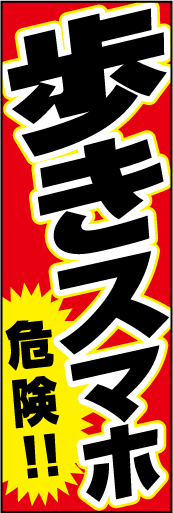 歩きスマホ 危険！ 01 「歩きスマホ　危険！」ののぼりです。歩きスマホをしている人も気づくようなデザインを意識しました。すぐそばに危険があることをイメージしました。(Y.O)