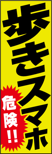 歩きスマホ　危険！ 02 「歩きスマホ　危険！」ののぼりです。歩きスマホをしている人も気づくようなデザインを意識しました。すぐそばに危険があることをイメージしました。(Y.O)