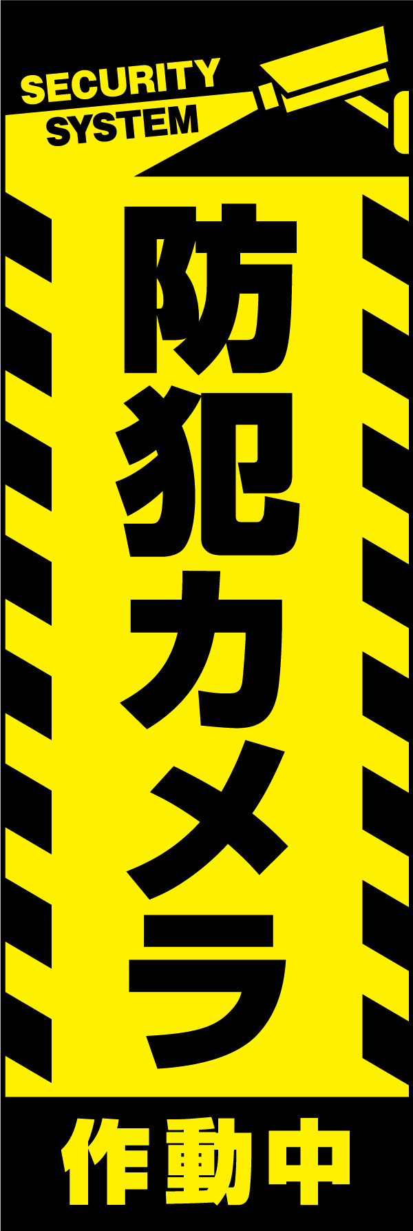 防犯カメラ 2 「防犯カメラ」ののぼりです。無人になる夜の工事現場や商店街、人気のない通りなどで活躍する防犯アイテムとしてもおすすめです。（Y.M）