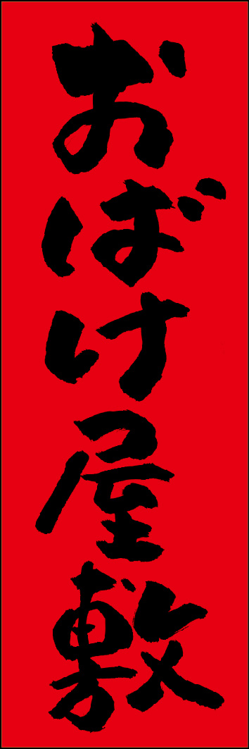 おばけ屋敷 240_02 「おばけ屋敷」ののぼりです。江戸文字職人 加藤木大介氏による、手書きの筆文字です。完全書き下ろし、唯一無二ののぼりは当店だけのオリジナル商品です。（Y.M）
