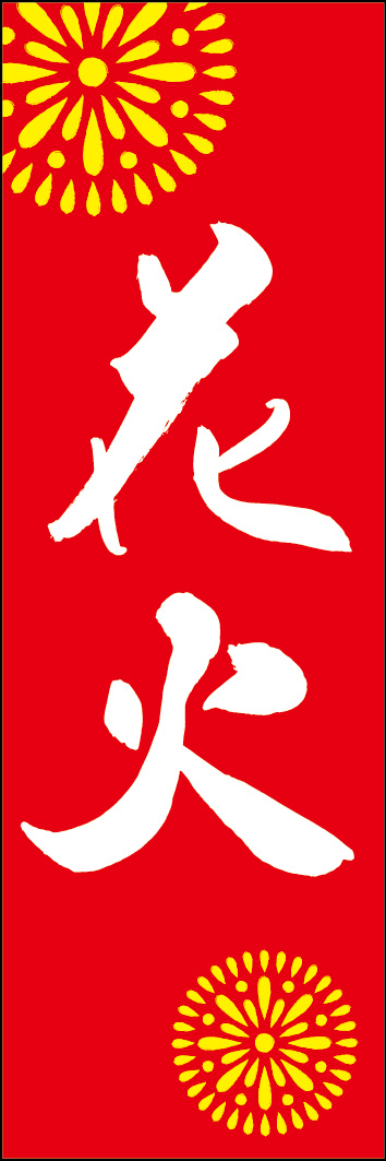 花火 240_02 「花火」ののぼりです。江戸文字職人 加藤木大介氏による、手書きの筆文字です。完全書き下ろし、唯一無二ののぼりは当店だけのオリジナル商品です。（Y.M）
