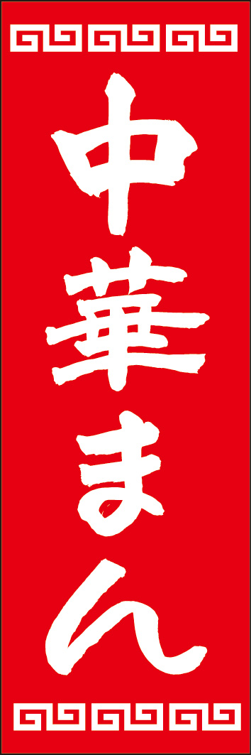 中華まん 245_03 「中華まん」ののぼりです。江戸文字職人 加藤木大介氏による、手書きの筆文字です。完全書き下ろし、唯一無二ののぼりは当店だけのオリジナル商品です。（Y.M）
