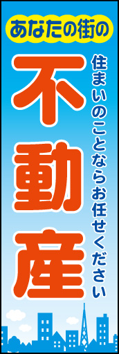 不動産 01「不動産」ののぼりです。明るく、親しみやすいデザインにしてみました(N.Y) 