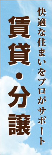 賃貸 分譲 01「賃貸 分譲」ののぼりです。晴天の空=快適な住まい（空間）をイメージしてみました。(D.N) 