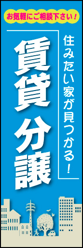 賃貸 分譲 02 切り絵風の街並みのイラストがオシャレな、賃貸分譲のぼりです。(M.H)