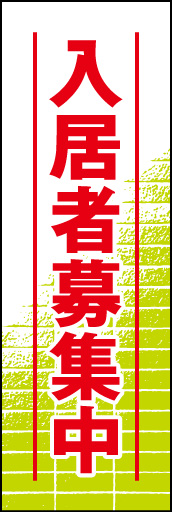 入居者募集中 01「入居者募集中」ののぼりです。建物の壁面をバックに配置してまとめました。(D.N) 