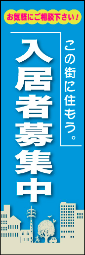 入居者募集中 03 切り絵風の街並みのイラストがオシャレな、入居者募集中のぼりです。(M.H)