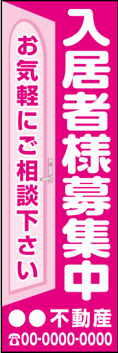 入居者募集中 05「入居者様募集中」ののぼりです。下部の店名と電話番号はご指定ください。(M.W) 