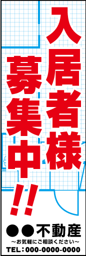 入居者募集中 06 「入居者様募集中」ののぼりです。下部の店名と電話番号はご指定ください。(M.W)