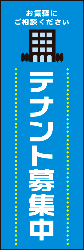 テナント募集中 02イラストは、ワンポイント！　シンプルなデザインのテナント募集中 のぼりです。(N.Y) 