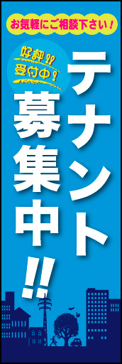 テナント募集中 03切り絵風の街並みのイラストがオシャレな、テナント募集のぼりです。(M.H) 