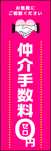 仲介手数料0円 01 イラストは、ワンポイント！　シンプルなデザインの仲介手数料０円 のぼりです。(N.Y)