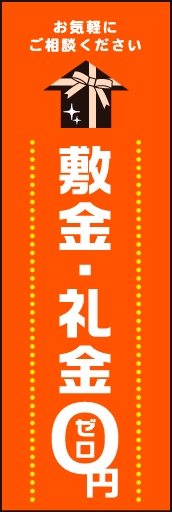 敷金 礼金0円 02イラストは、ワンポイント！　シンプルなデザインの敷金礼金０円 のぼりです。(N.Y) 