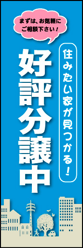 好評分譲中 03 切り絵風の街並みのイラストがオシャレな、分譲中のぼりです。(M.H)