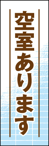 空室あります 01「空室あります」ののぼりです。建物の壁面をバックに配置してまとめました。(D.N) 
