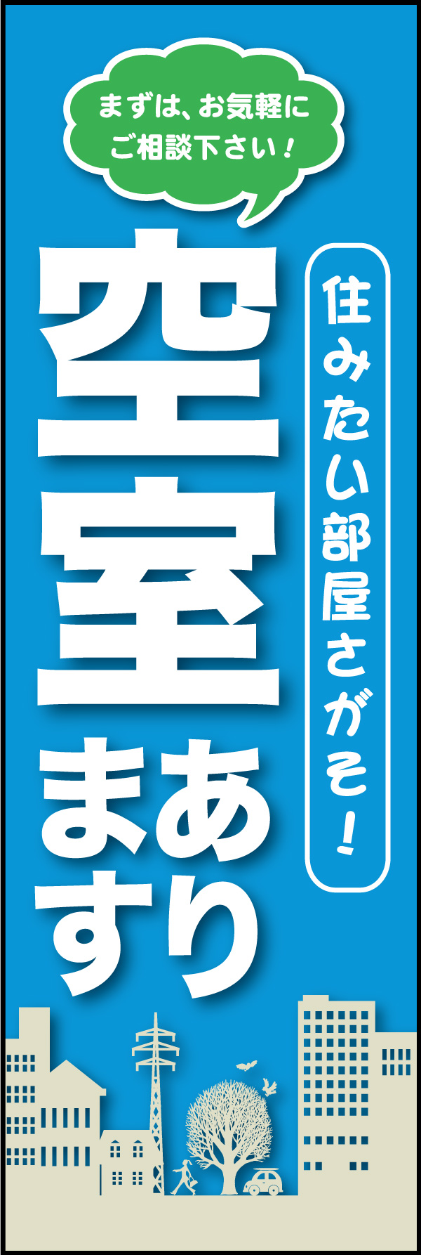 空室あります 04 「空室あります」ののぼりです。爽やかな配色で「空室」を目立たせたデザインにしました。(Y.M)