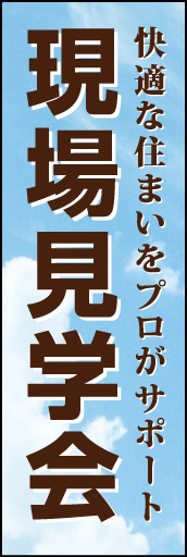 現場見学会 01「現場見学会」ののぼりです。晴天の空=快適な住まい（空間）をイメージしてみました。(D.N) 