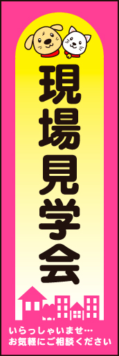 現場見学会 02現場見学会 のぼりです。明るく楽しくなるようなデザインにしました。(N.Y) 