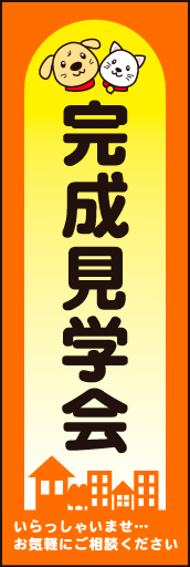 完成見学会 01完成見学会 のぼりです。明るく楽しくなるようなデザインにしました。(N.Y) 