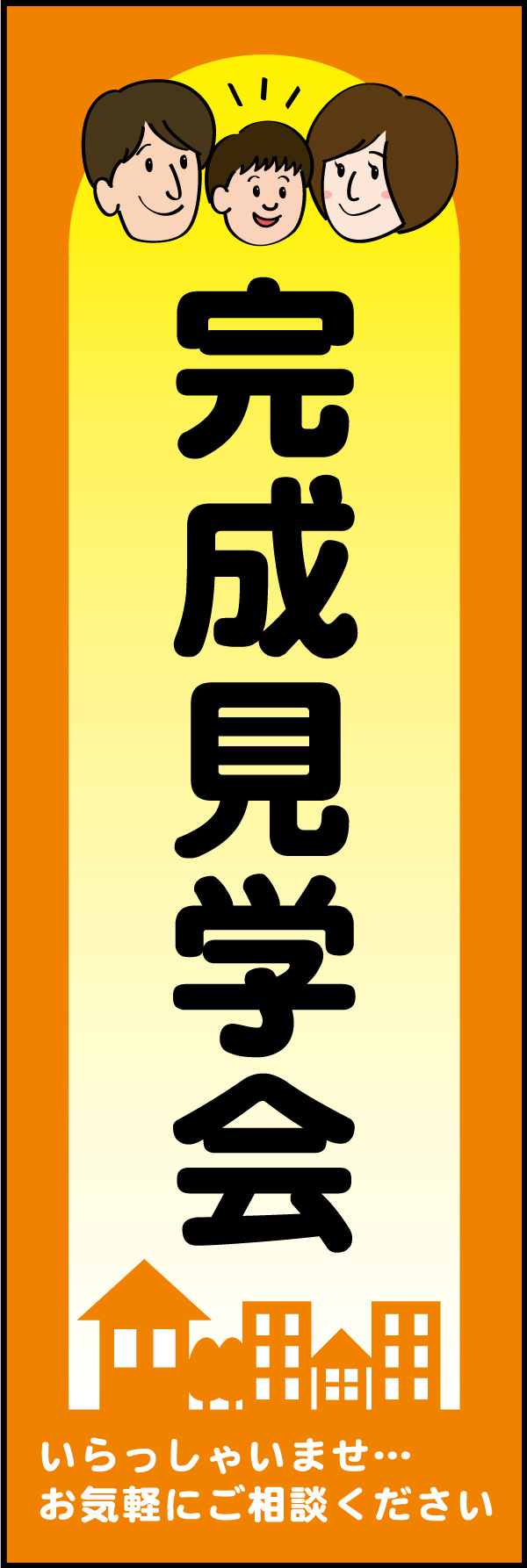 完成見学会 04 「完成見学会」ののぼりです。家族のイラストで、親しみやすいデザインにしました。(Y.M)