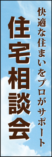 住宅相談会 01「住宅相談会」ののぼりです。晴天の空=快適な住まい（空間）をイメージしてみました。(D.N) 