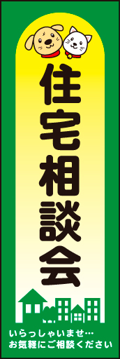 住宅相談会 02 住宅相談会 のぼりです。明るく楽しくなるようなデザインにしました。(N.Y)