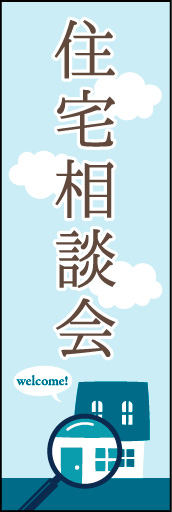 住宅相談会 03「住宅相談会」ののぼりです。カジュアルな雰囲気で親しみやすいデザインしました。(Y.M) 