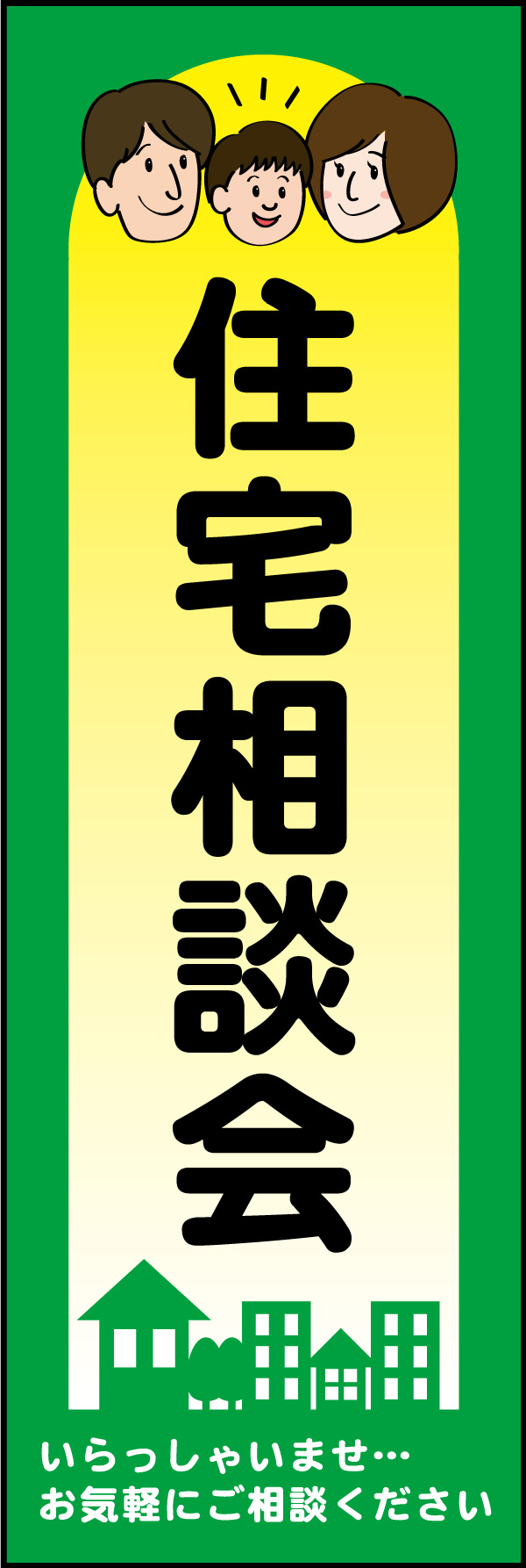 住宅相談会 05 「住宅相談会」ののぼりです。家族のイラストで、親しみやすいデザインにしました。(Y.M)