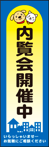 内覧会開催中 01 内覧会開催中 のぼりです。明るく楽しくなるようなデザインにしました。(N.Y)