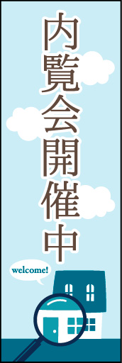 内覧会開催中 02「内覧会開催中」ののぼりです。カジュアルな雰囲気で親しみやすいデザインしました。(Y.M) 