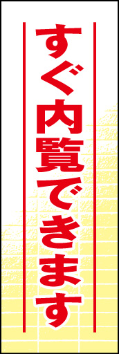 すぐ内覧できます 01 「すぐ内覧できます」ののぼりです。建物の壁面をバックに配置してまとめました。(D.N)