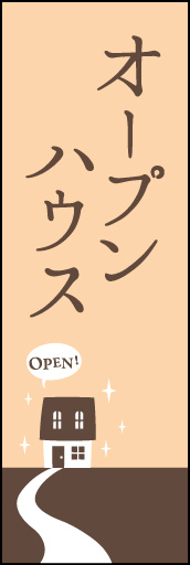 オープンハウス 01 「オープンハウス」ののぼりです。モノトーンで落ち着いた雰囲気にし、シンプルにデザインしました。(Y.M)