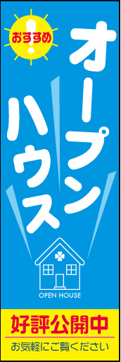 オープンハウス 02 「オープンハウス」ののぼりです。シンプルで可愛いらしいデザインにしました。(N.Y)