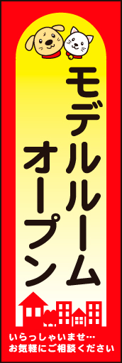 モデルルームオープン 02 モデルルームオープン のぼりです。明るく楽しくなるようなデザインにしました。(N.Y)