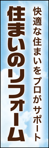 住まいのリフォーム 01 「住まいのリフォーム」ののぼりです。晴天の空=快適な住まい（空間）をイメージしてみました。(D.N)