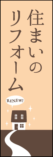 住まいのリフォーム 02「住まいのリフォーム」ののぼりです。モノトーンで落ち着いた雰囲気にし、シンプルにデザインしました。(Y.M) 