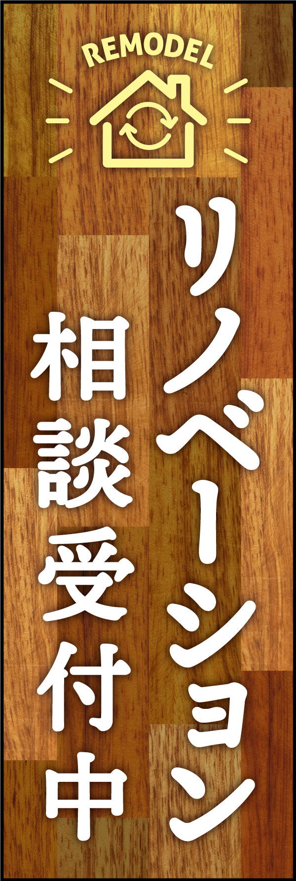 リノベーション 4 「リノベーション相談受付中」ののぼりです。リノベーションを任せたくなるよう、おしゃれな雰囲気にデザインしました。(Y.M)