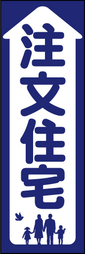 注文住宅 01「注文住宅」ののぼりです。家族のだんらんを家の形のモチーフに納めてみました。(M.H) 