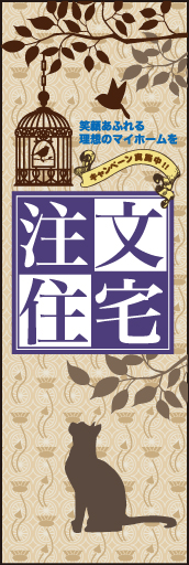 注文住宅 02「注文住宅」ののぼりです。新しい暮らしのスタートを、モダンシックで落ち着いたトーンでイメージしました。(M.H) 